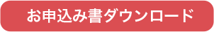 お申込み書ダウンロード