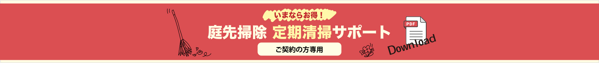 【ご契約の方専用】いまならお得！庭先掃除 定期清掃サポート