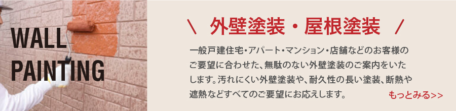 \外壁塗装・屋根塗装/