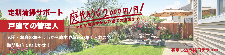 【定期清掃サポート 戸建ての管理人】庭先そうじ2000円 / 月!