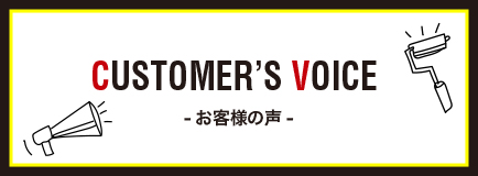 【CUSTOMER'S VOICE】- お客様の声 -