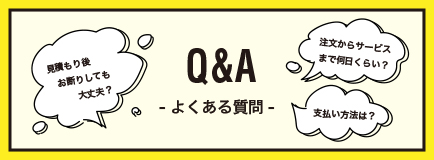 【Q&A】- よくある質問 -