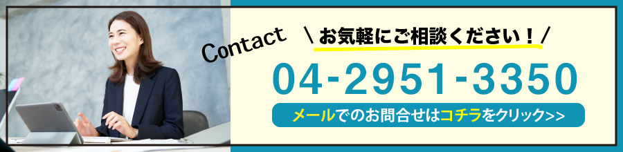 \お気軽にご相談ください!/04-2951-3350