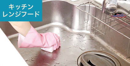 キッチン・レンジフード