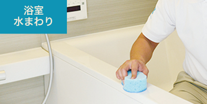 浴室・水まわり