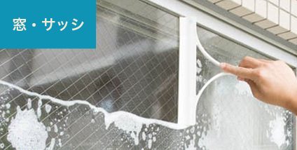窓・サッシ