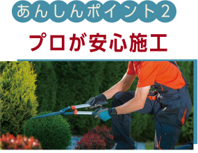 【あんしんポイント2】プロが安心施工