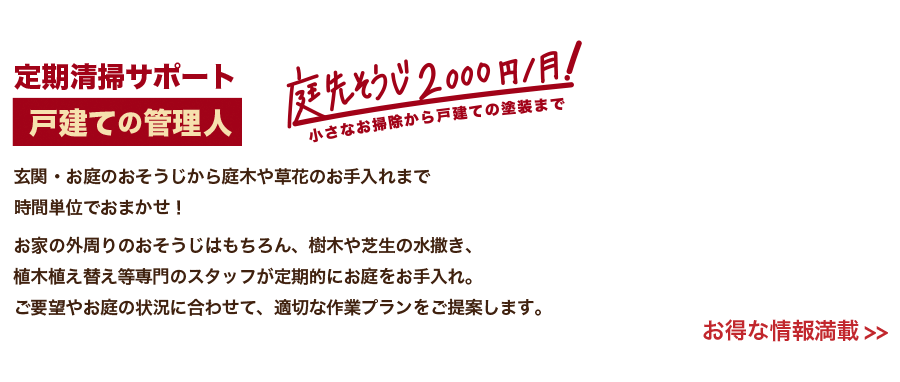 【定期清掃サポート 戸建ての管理人】庭先そうじ2000円 / 月!