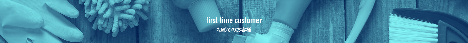 初めてのお客様