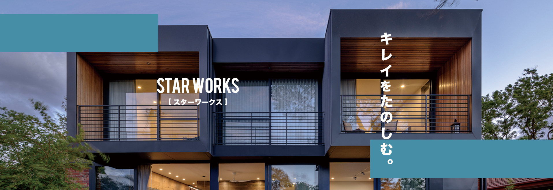 STAR WORKS［スターワークス］キレイをたのしむ。