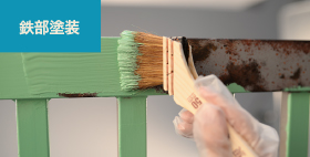 鉄部塗装