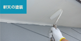 軒天の塗装