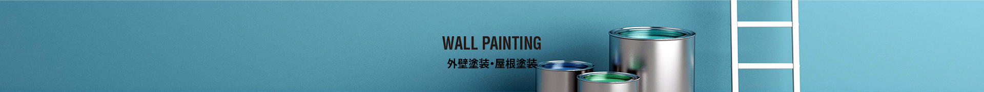 外壁塗装・屋根塗装